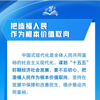“把造福人民作为根本价值取向”